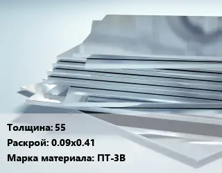 Титановый лист 55 0.09х0.41 Марка: ПТ-3В